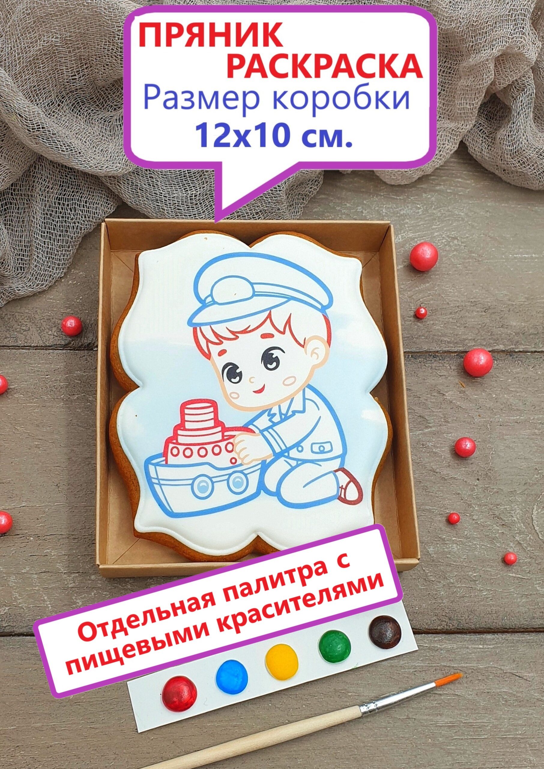 Пряничный набор - раскраска, Мальчик