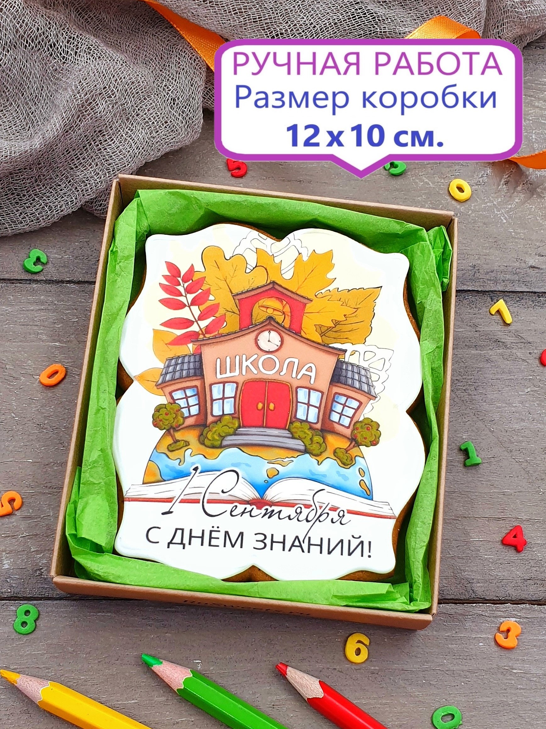 Пряник на 1 Сентября в подарочной коробочке