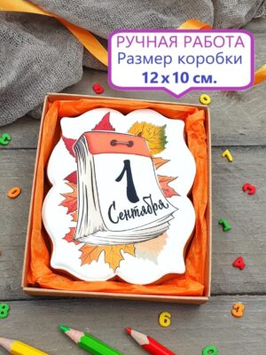 Пряник на 1 Сентября в подарочной коробочке