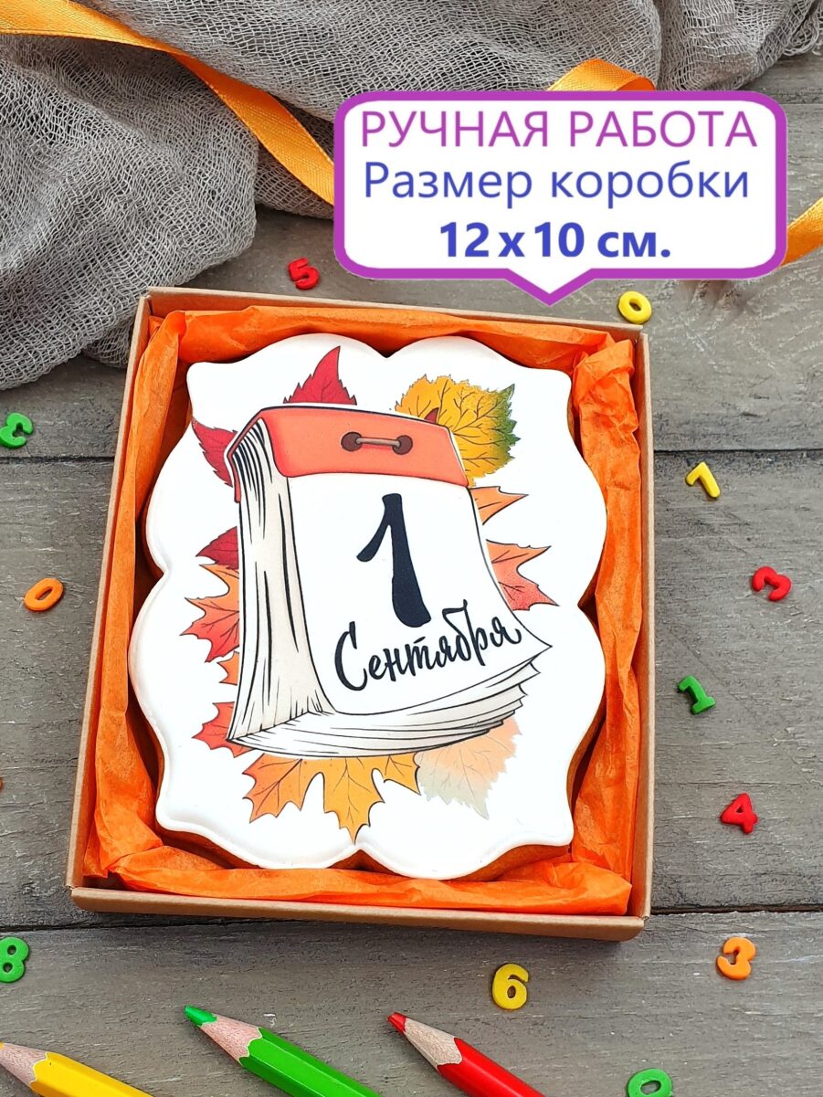 Пряник на 1 Сентября в подарочной коробочке