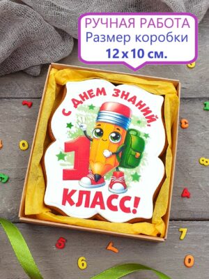 Пряник на 1 Сентября 1 класс