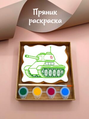 Пряник - раскраска, набор раскрась сам - Танк