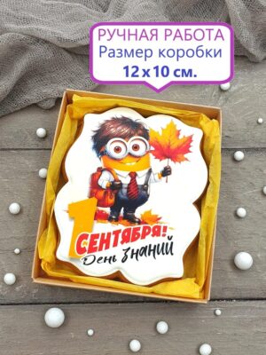 Пряник на 1 сентября в подарочной коробочке Миньоны 1